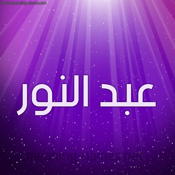 شكل 13 الإسم على خلفية باللون البنفسج والاضاءة والنجوم صورة اسم عبد النور Abd-Alnoor